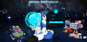 基于flask的b站热门数据可视化分析系统-软件开发指导